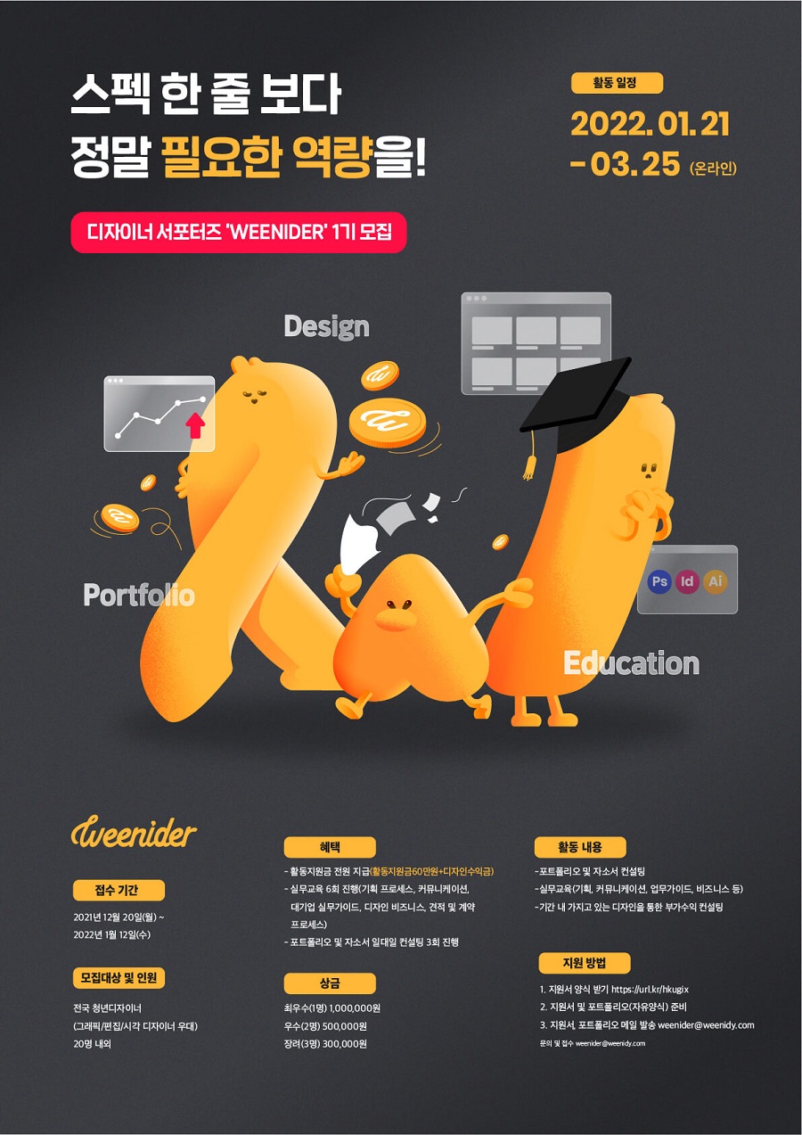 디자이너만을 위한 서포터즈 "WEENIDER" 1기 모집