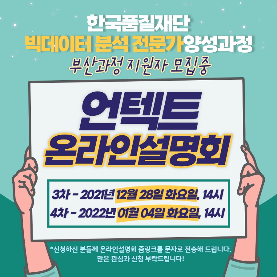 2022 한국품질재단 취업연계형 빅데이터 분석 전문가 양성과정 모집