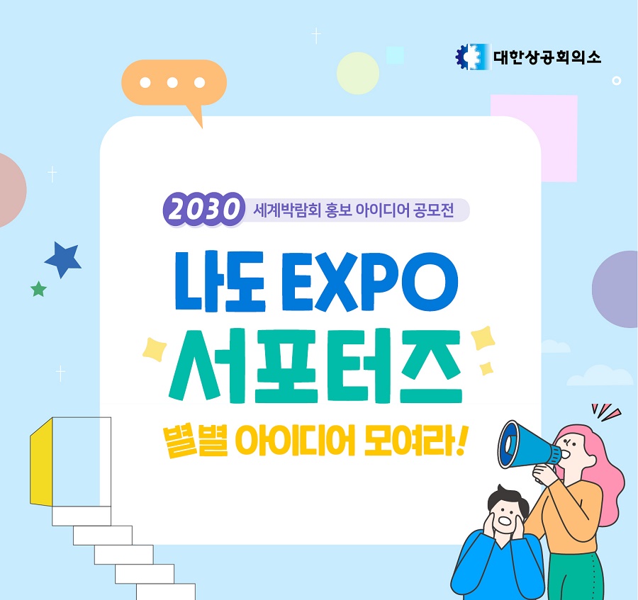 2030 세계박람회 홍보 아이디어 공모전