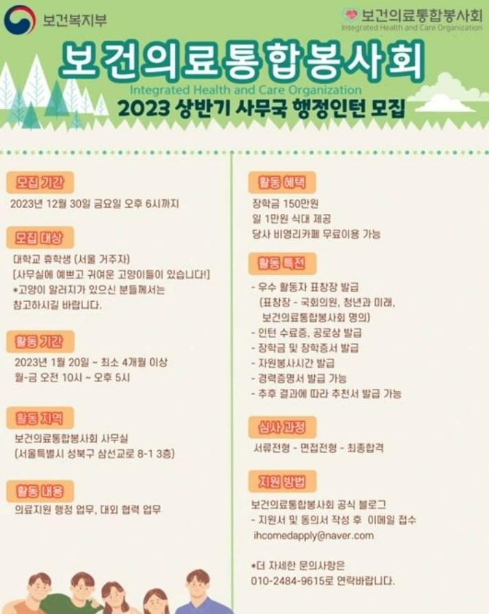 보건의료통합봉사회 2023 상반기 사무국 행정인턴 모집