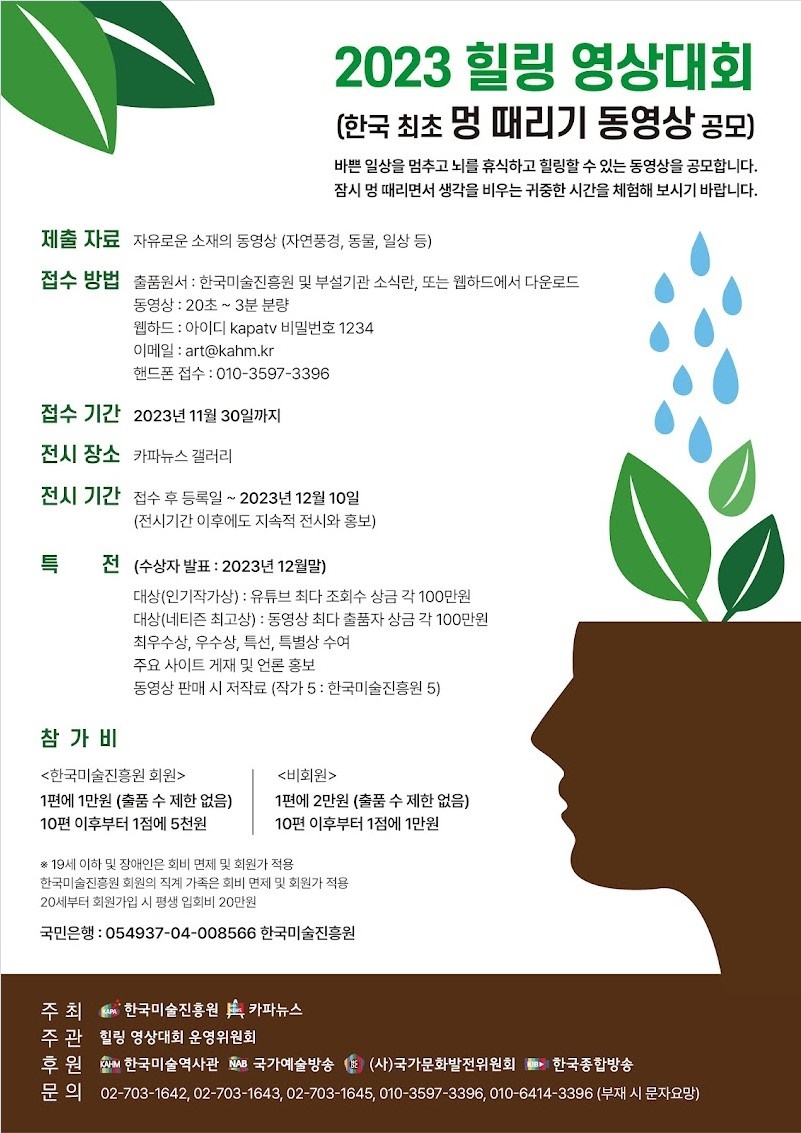 2023 힐링 영상대회(한국 최초 멍 때리기 동영상 공모)