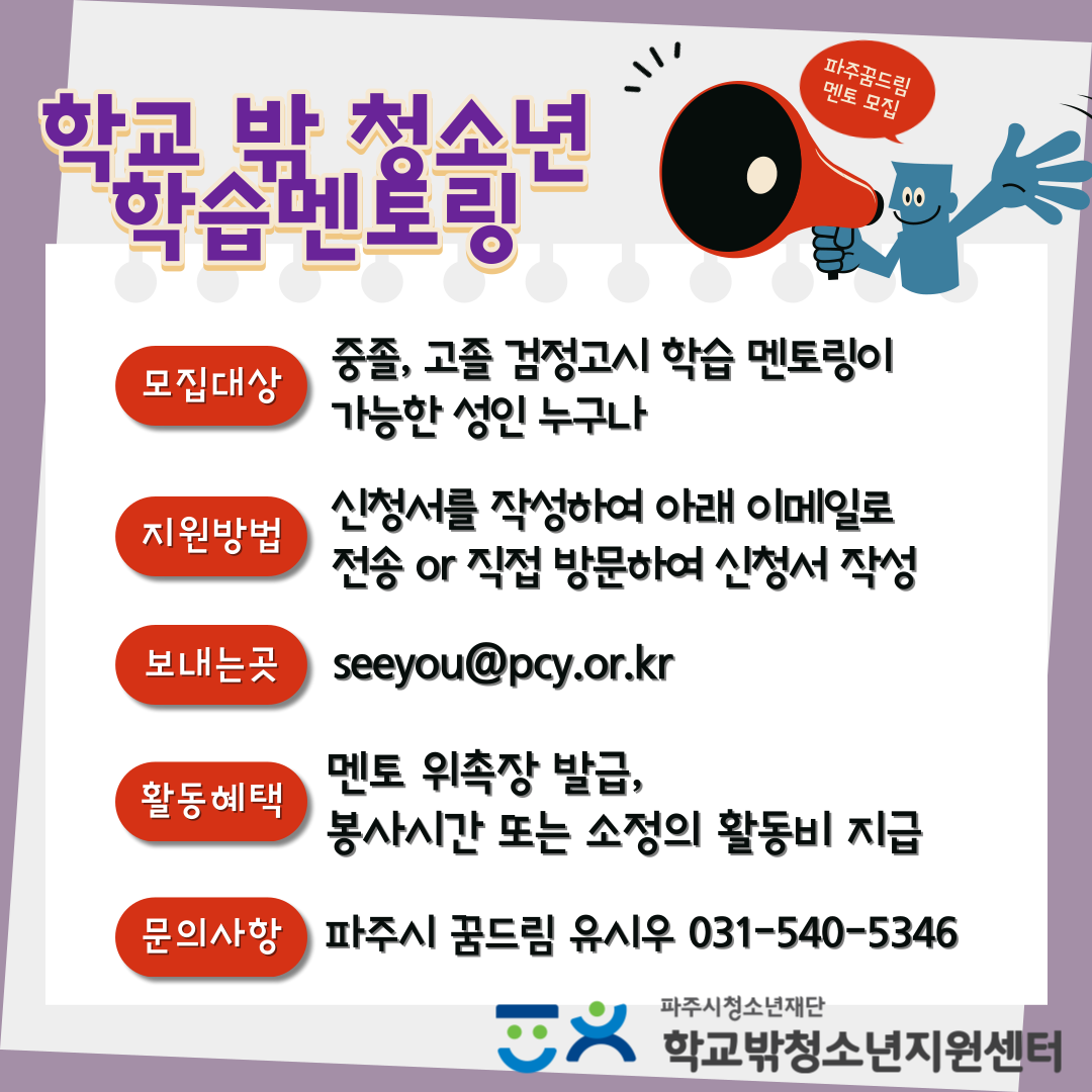 2023년 파주시 학교밖청소년지원센터 학습 멘토선생님 모집