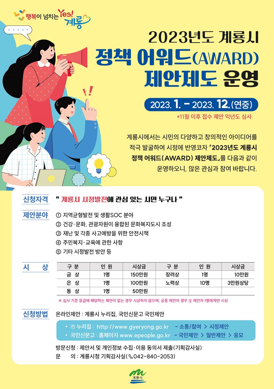 2023년도 계룡시 정책 어워드 제안제도 운영