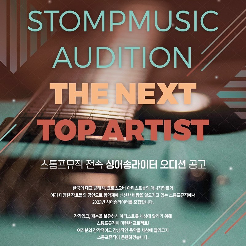 2023 스톰프뮤직 전속 싱어송라이터 오디션 공모
