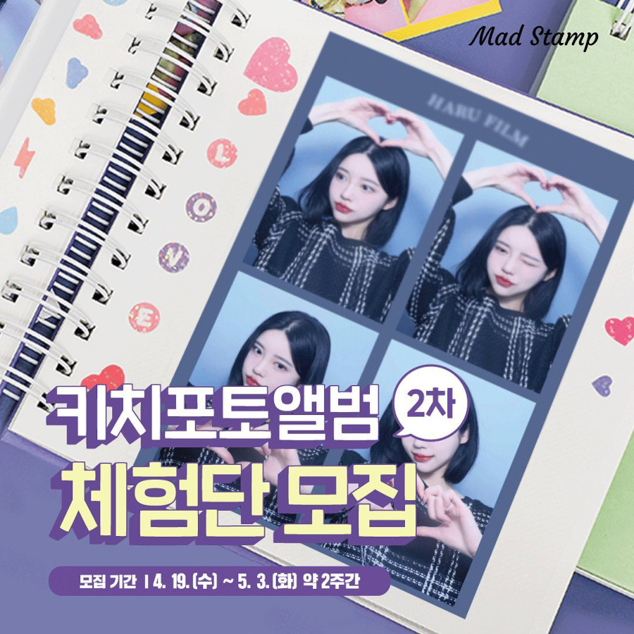 매드스탬프 키치앨범 2차 체험단 모집