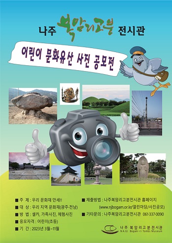 나주복암리고분전시관 어린이 문화유산 사진 공모전