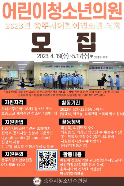 2023 충주시어린이청소년의회활동 참가자모집