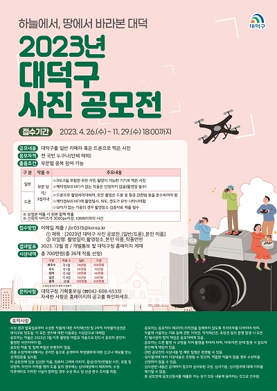 2023년 대덕구 사진 공모전
