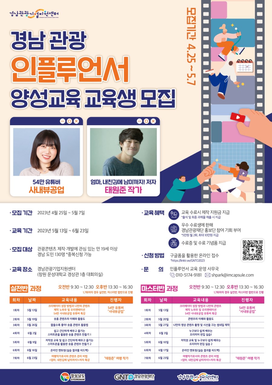 경남 관광 디지털 전문인력 양성교육 인플루언서 교육생 모집