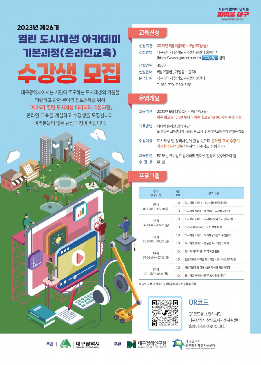 제26기 열린 도시재생 아카데미 기본과정(온라인교육) 수강생 모집