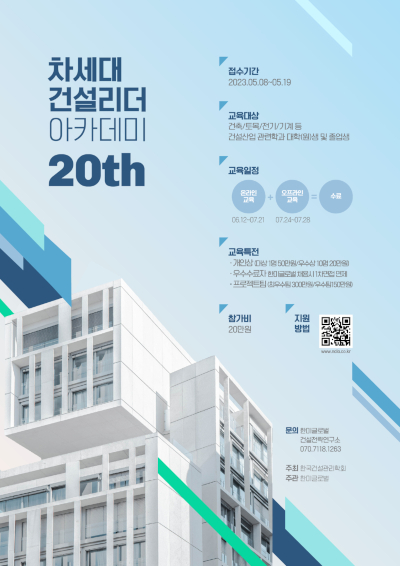 제20회 차세대 건설리더아카데미