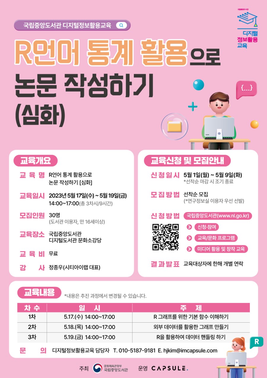 [국립중앙도서관] R언어 통계활용으로 논문 작성하기(심화) 교육생 모집