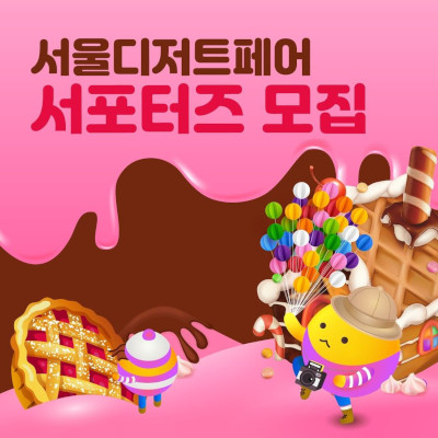 2023 서울디저트페어 서포터즈 1기 모집