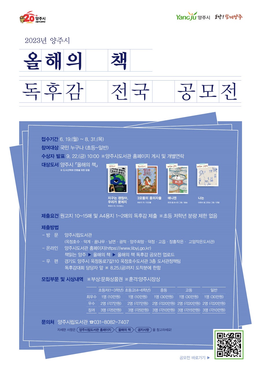 2023년 양주시 올해의 책 독후감 전국 공모전