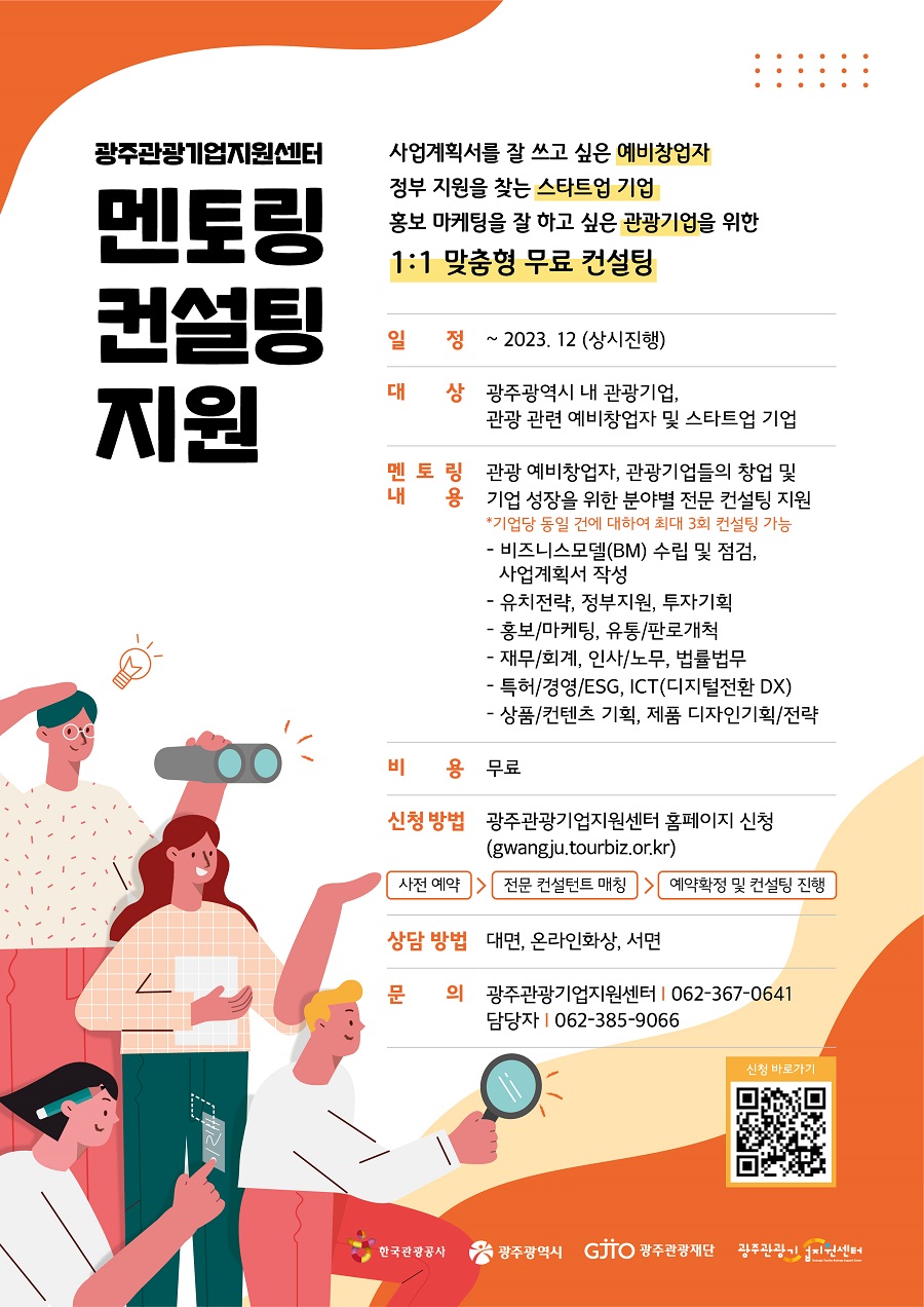 2023 광주관광기업 1:1 맞춤형 무료 멘토링