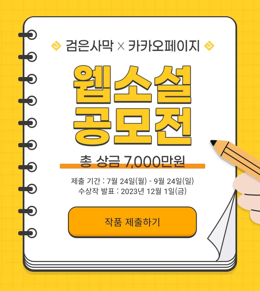 검은사막 X 카카오페이지 웹소설 공모전