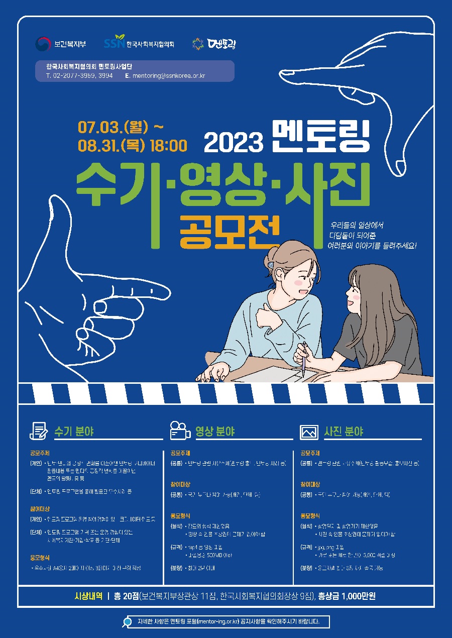 2023 멘토링 수기·영상·사진 공모전