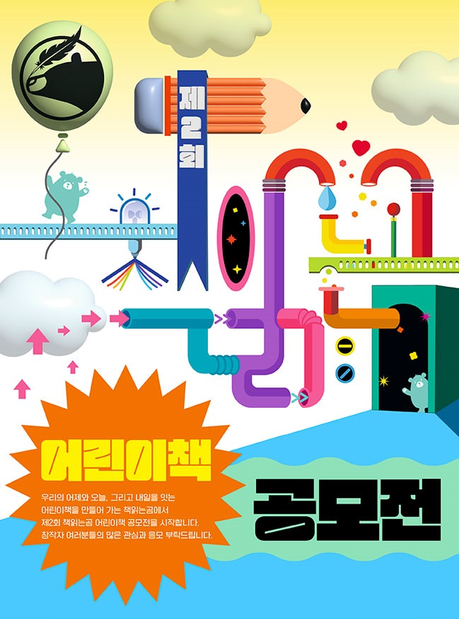 제2회 책읽는곰 어린이책 공모전