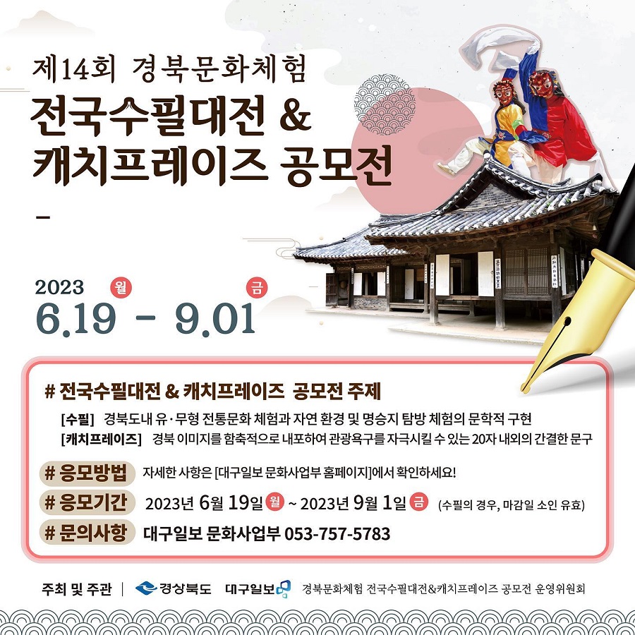 제14회 경북문화체험 전국수필대전 & 캐치프레이즈 공모전