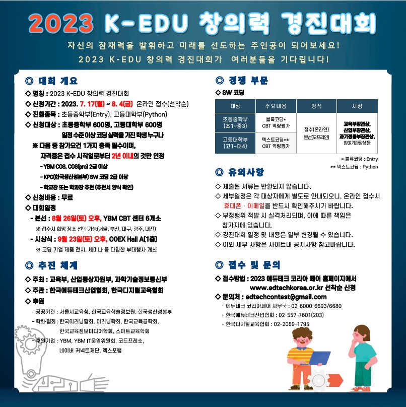 2023 K-EDU 창의력 경진대회