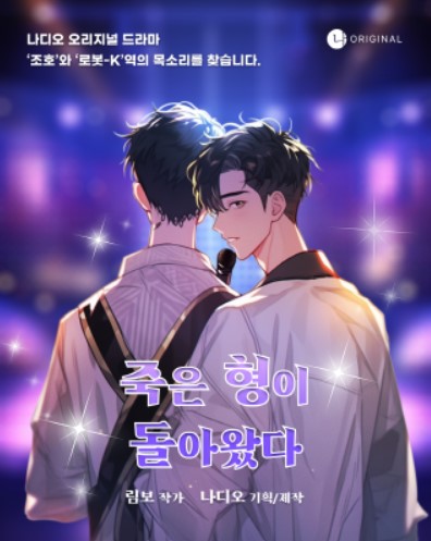 <죽은 형이 돌아왔다> 나디오 보이스 오디션