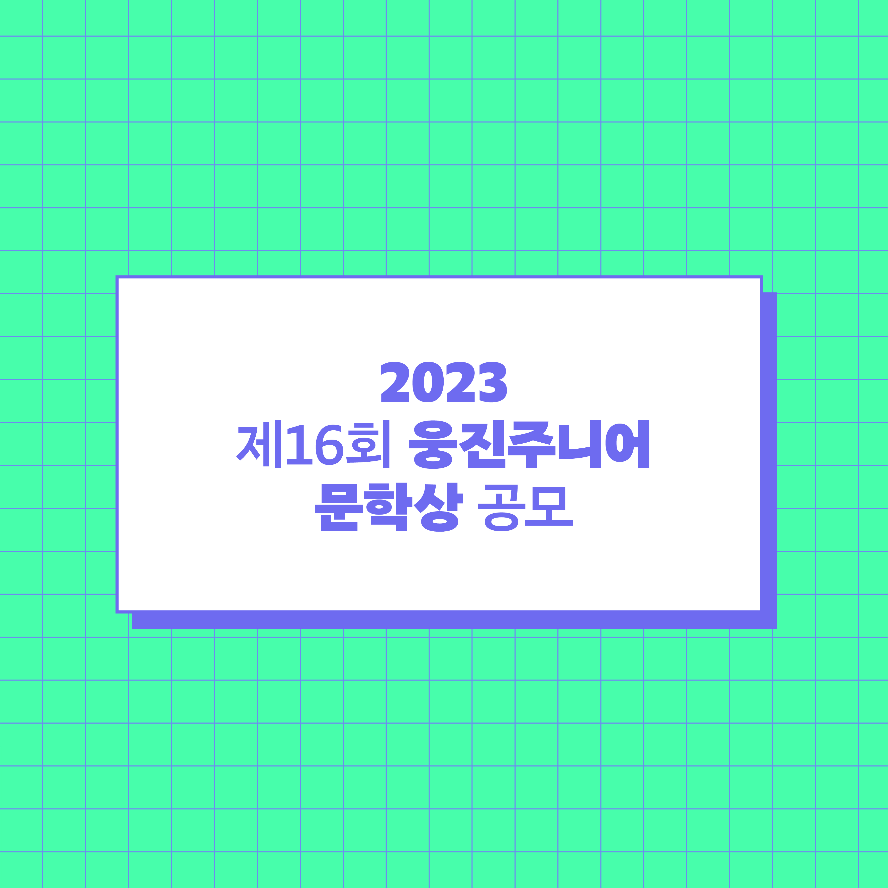  2023 제16회 웅진주니어 문학상 공모
