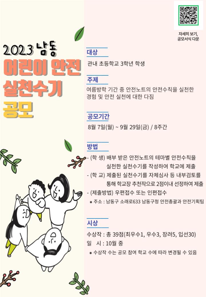 2023 남동 어린이 안전 실천수기 공모