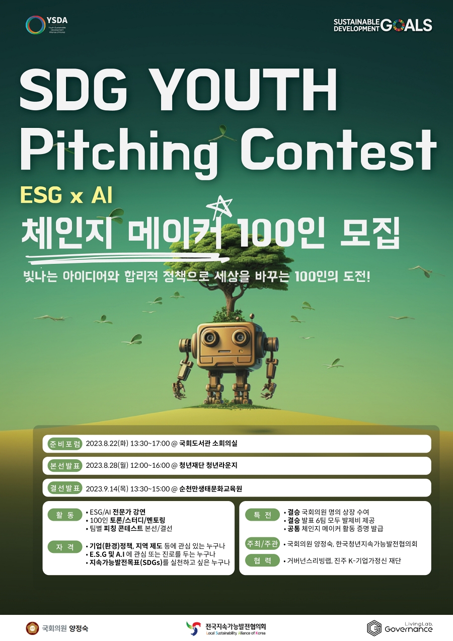 2023 SDG YOUTH Pitching Contest : ESG X Ai  : 100인의 체인지메이커 모집