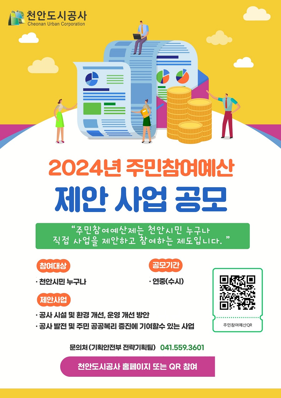2024년 주민참여예산 제안 사업 공모