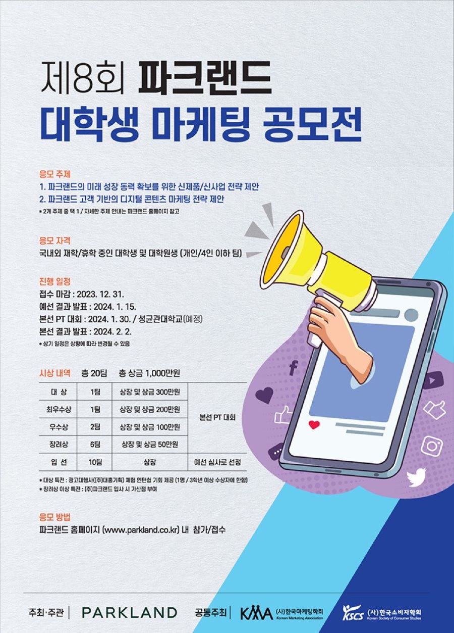 제8회 파크랜드 대학생 마케팅 공모전 