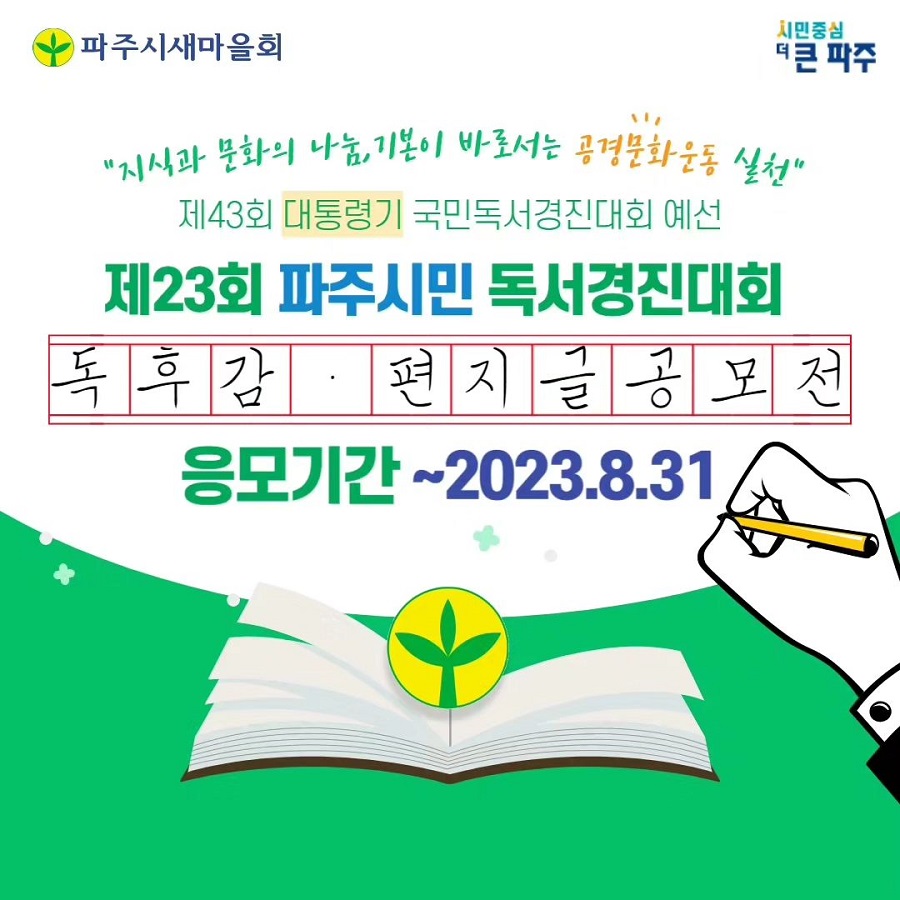 제23회 파주시민 독서경진대회