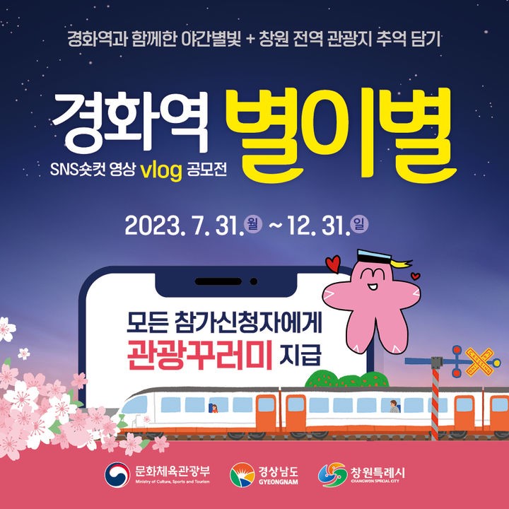 경화역 별이별 SNS숏컷 영상(vlog) 공모전