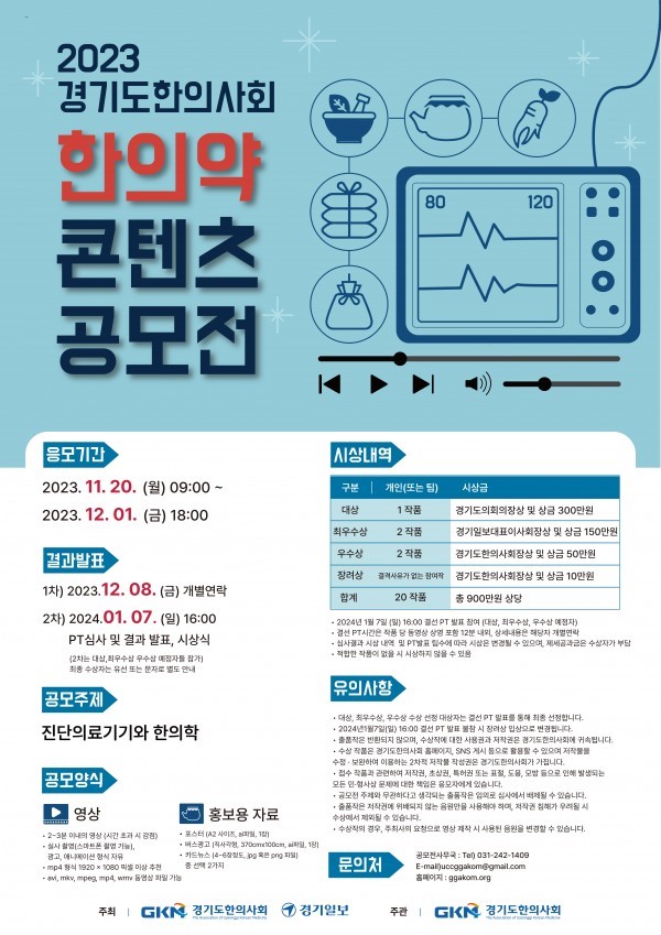2023 경기도한의사회 한의약 컨텐츠 공모전