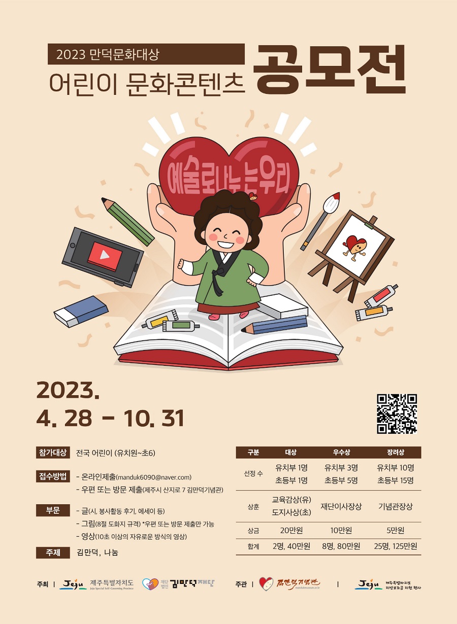 2023 만덕문화대상 어린이문화콘텐츠 공모전