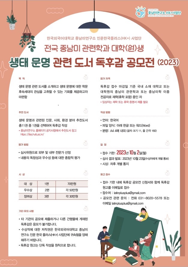 전국 중남미 관련학과 대학(원)생 생태 문명 관련 도서 독후감 공모전