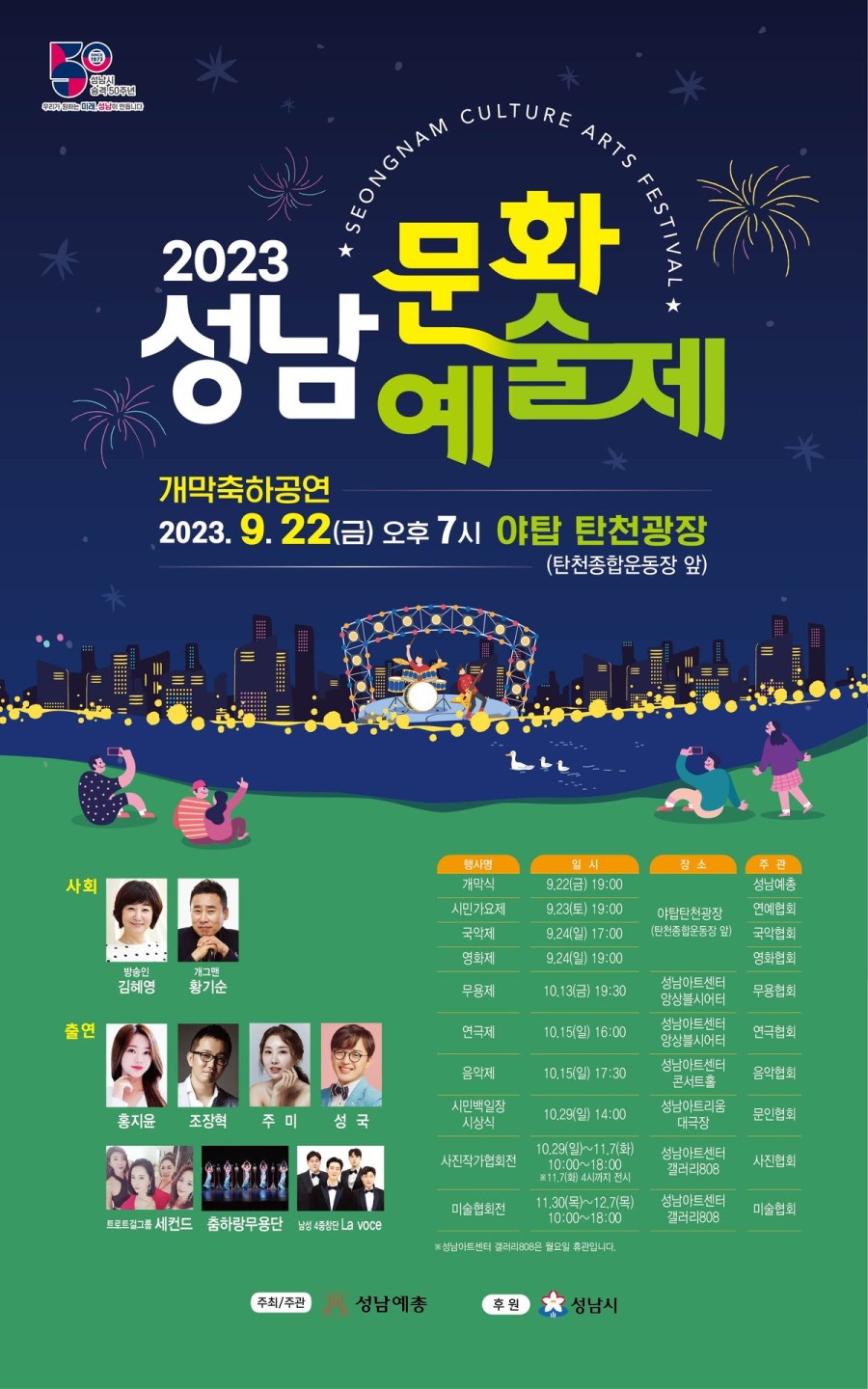 2023 제37회 성남문화예술제