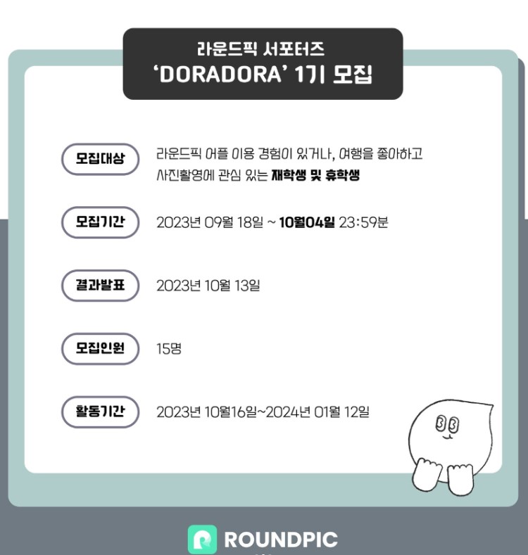 라운드픽 서포터즈 'DORADORA' 1기 모집