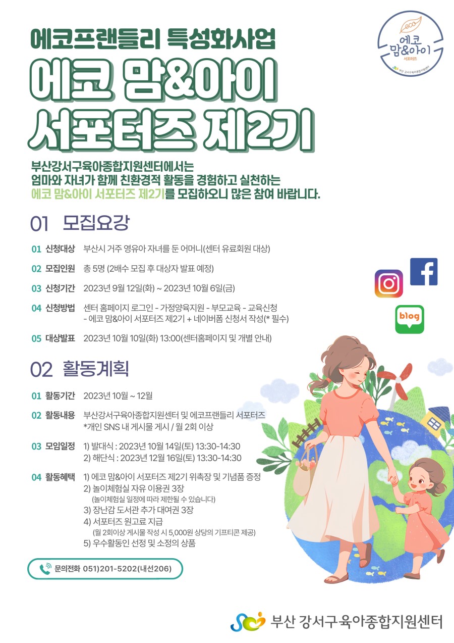 [에코프랜들리 특성화사업] 에코 맘 & 아이 서포터즈 제2기 모집