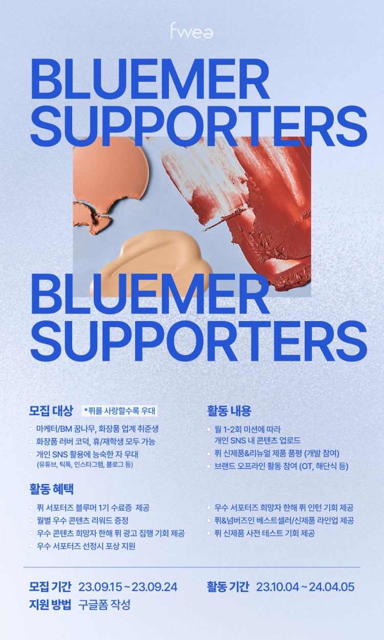 퓌(fwee) 서포터즈 '블루머' 1기 모집