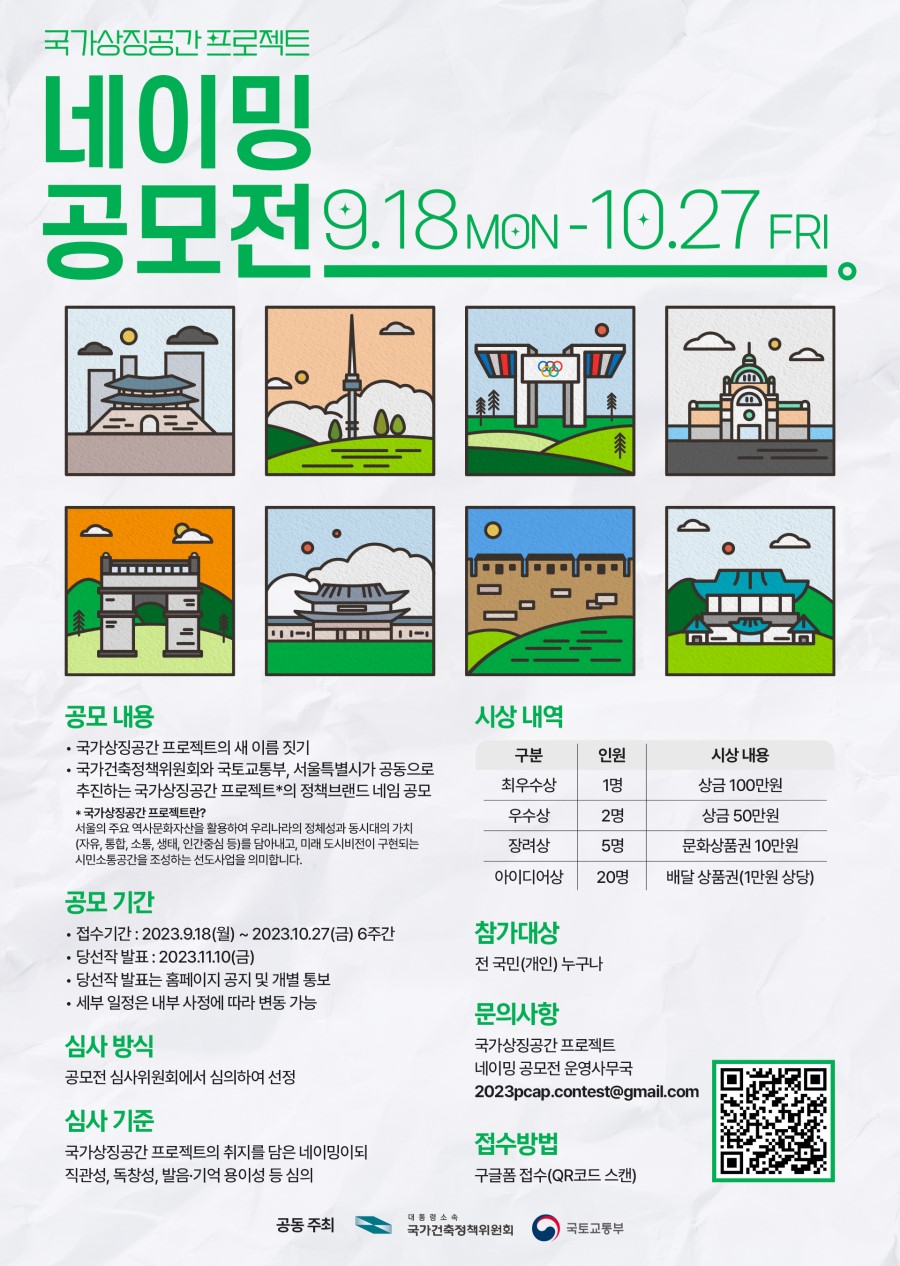 국가건축정책위원회 국가상징공간 프로젝트 네이밍 공모전