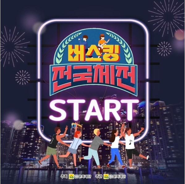 2023 전국체전 문화예술축전 [버스킹 전국체전]