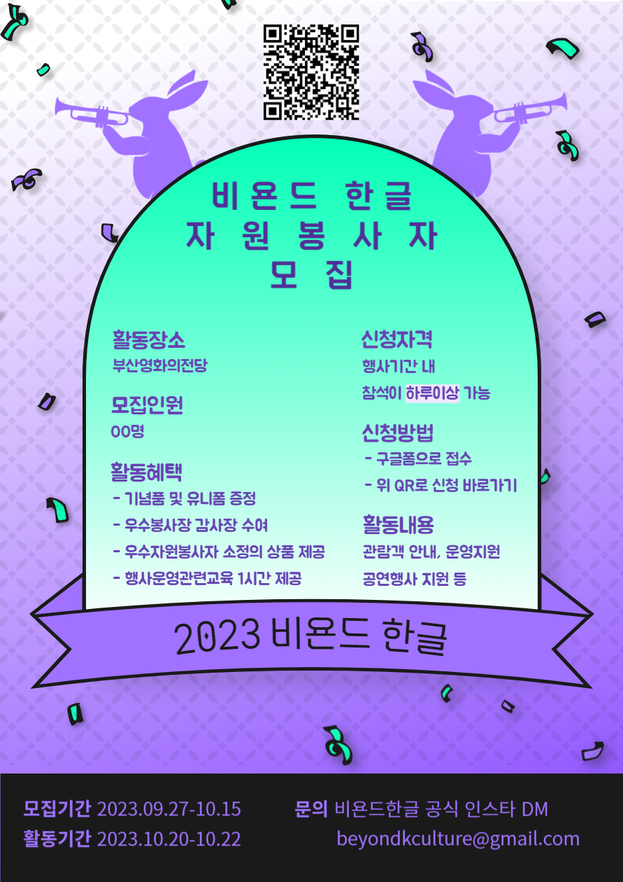 2023 비욘드 한글 자원봉사자 모집