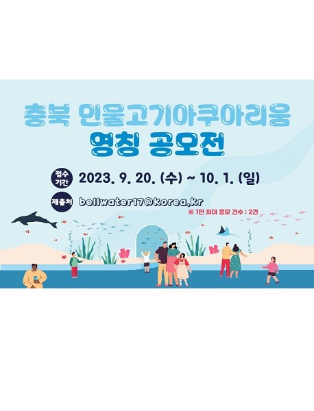 충북 민물고기아쿠아리움 명칭 공모전