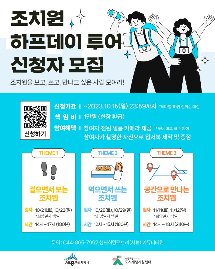 조치원을 보고, 쓰고, 만나는 2023 조치원 하프데이 투어 신청자 모집