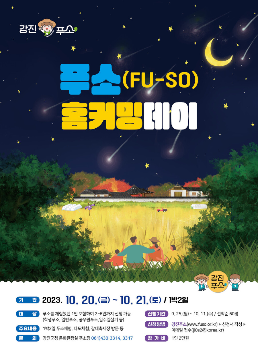 푸소(FU-SO) 홈커밍데이 