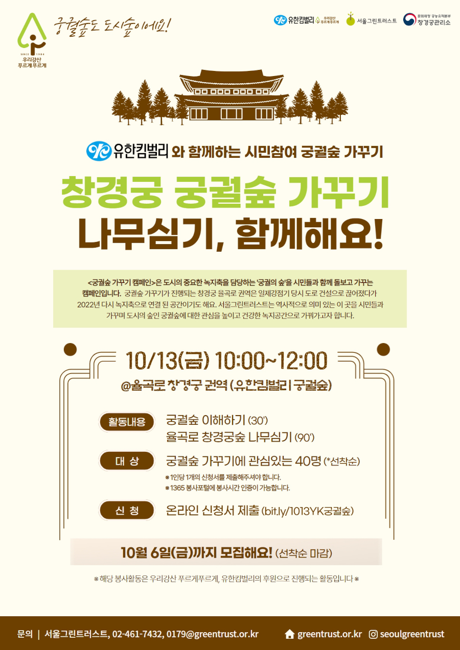 창경궁 궁궐숲 가꾸기 나무심기 봉사자 모집