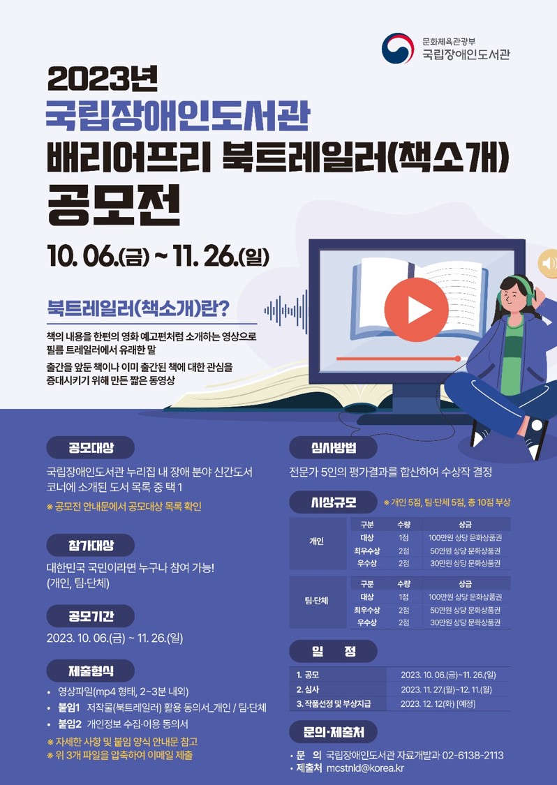 2023년 국립장애인도서관 「배리어프리 북트레일러(책소개)」 공모전