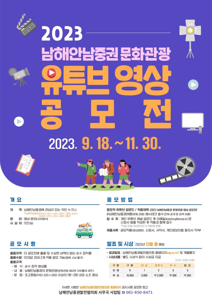 2023 남해안남중권 문화관광 유튜브 영상공모전