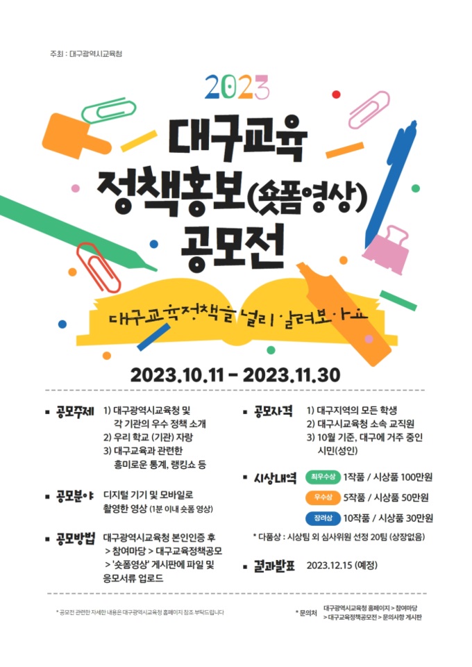 2023년 대구교육 정책홍보(숏폼영상) 공모전