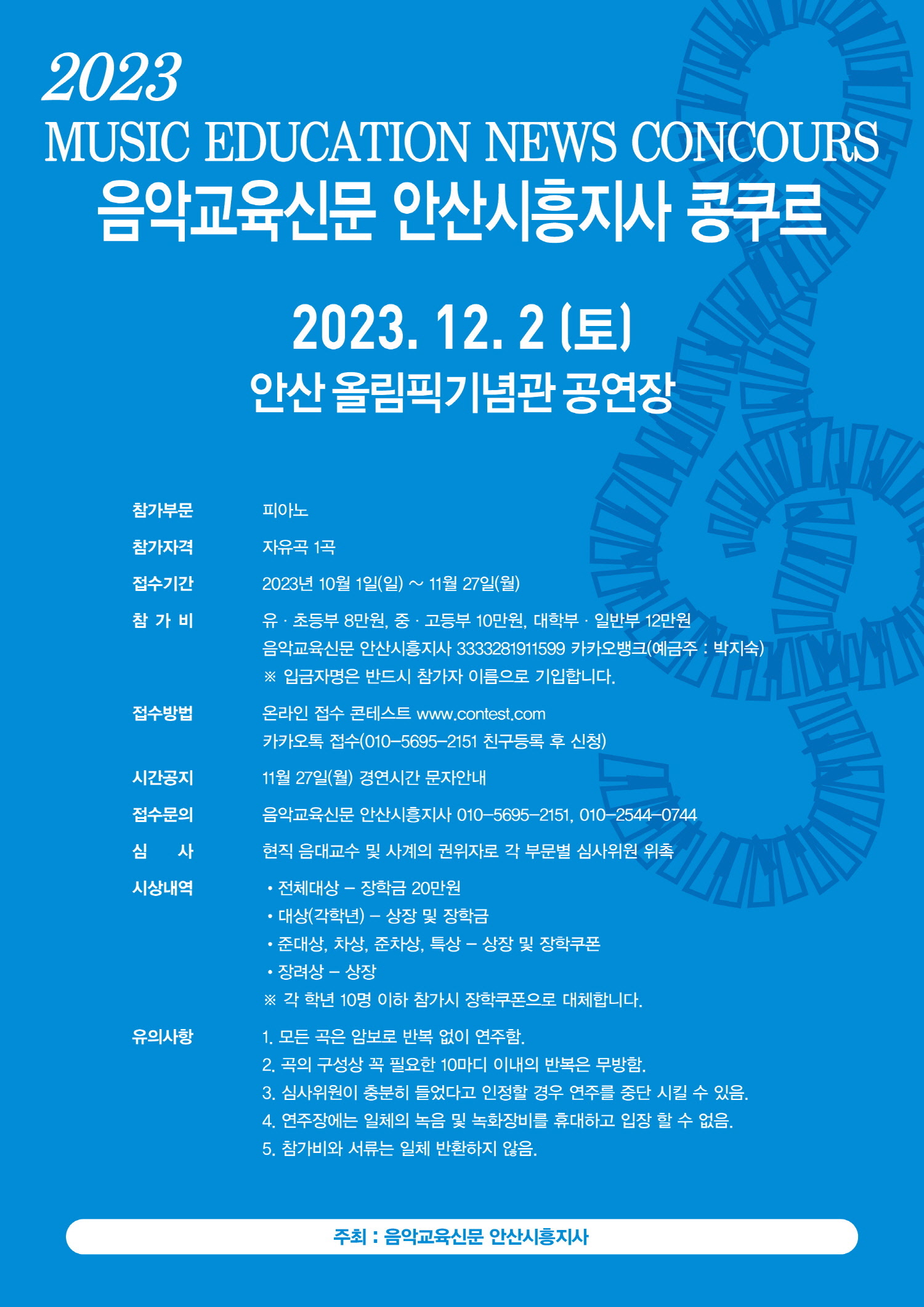2023 음악교육신문 안산시흥지사 콩쿠르